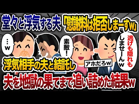 浮気夫「慰謝料は拒否しまーすｗ」→浮気相手の夫と共闘して二人を追い詰めた結果ｗ【2chスカッと・ゆっくり解説】