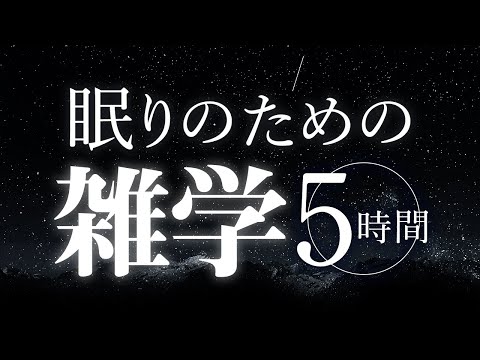 【睡眠導入】眠りのための雑学5時間【合成音声】