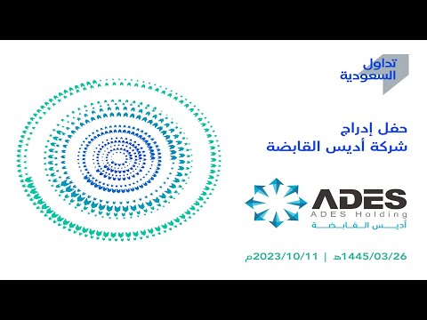 بث مباشر | حفل إدراج شركة أديس القابضة في #السوق_الرئيسية