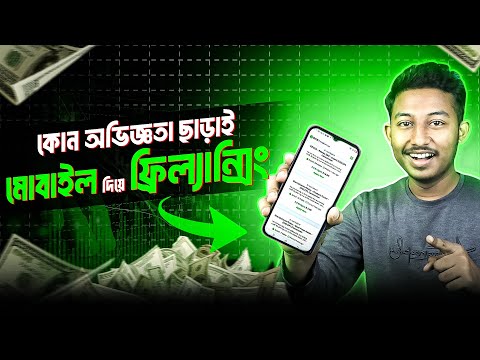 কোন অভিজ্ঞতা ছাড়াই মোবাইল দিয়ে ফ্রিল্যান্সিং করে টাকা ইনকাম | Make Money Online 2024 | Freelancing