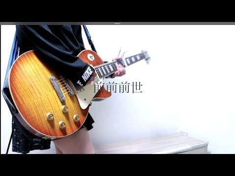 "前前前世 / RADWIMPS" を弾いてみました。【ギター/Guitar cover】by mukuchi