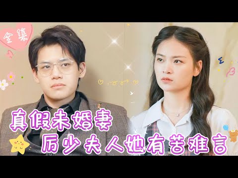 [MULTI SUB]【完整版】| 分手后再重逢，前男友竟成为我的顶头上司，白天对我处处刁难，夜晚却把我压在床上缠绵《真假未婚妻，厉少夫人她有苦难言》 #最火短剧推荐 #短剧全集  | 甜橙剧社💕