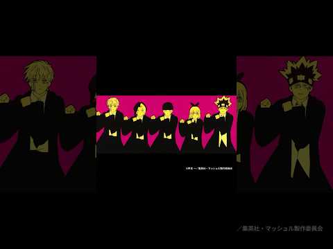 Creepy Nuts ×マッシュル『Bling-Bang-Bang-Born』とTVアニメ「マッシュル-MASHLE-」のCollaboration Music Video