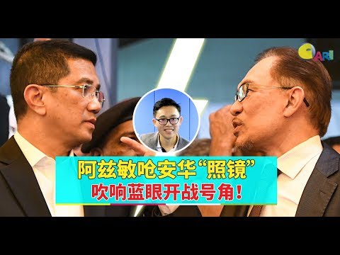 【988早点Up】【公正党党争】上集：阿兹敏呛安华“照镜” 吹响蓝眼开战号角！