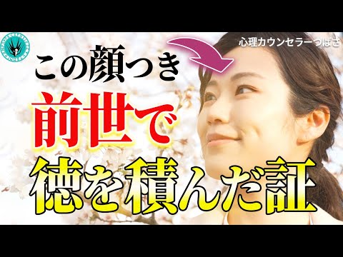 【徳積み顔】前世から受け継いだ超絶高いレベルで徳を積んでいる人の顔の特徴5選！自分のお顔をもっと好きになること間違いありません