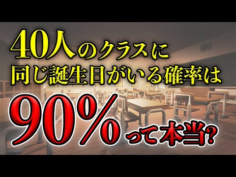 【ゆっくり解説】直感が裏切られる確率論　誕生日のパラドックス　数学の不思議をわかりやすく解説