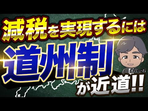 税金を下げて欲しければまずは敷居が低めの道州制からはじめよう　#令和の大合併　#道州制　#減税