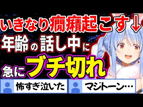 【怖すぎ】もうすぐ誕生日を迎えるぺこらと年齢の話をしていたら急にブチ切れて怖い【兎田ぺこら/ホロライブ切り抜き】