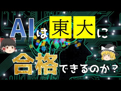 【どうなった？】AIロボットは東大合格できるのか？【ゆっくり解説】