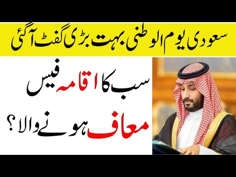 Saudi Iqama Fee 2025 | Saudi National Day New Offers | Saudi Urdu News | Sahil Tricks