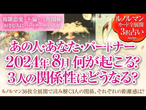 恋愛タロットルノルマン36枚で読み解く🌈複雑恋愛・不倫・W不倫・三角関係…好きな人にパートナーがいる方…あなた・あの人・パートナーの8月はどんな事が起きる？３人の関係・それぞれの距離感はどうなる⁉️