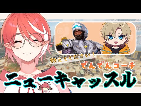 【APEX】ニューキャッスル教えてもらう🌟 / でんでん【心白てと / ネオポルテ】