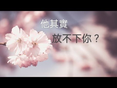 塔羅占卜🍎他其實 放不下你？