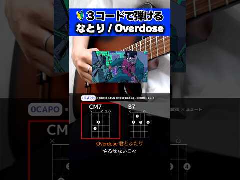 なんか弾いて？？『なとり：Overdose』