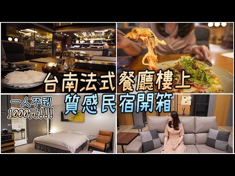 【台南住宿】Les Ombres 光影新歐陸料理開箱｜ 每人不到$1000住在法式餐廳樓上｜360度全景沉浸式開箱影片 可VR觀賞