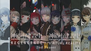 「神椿市建設中。REGENERATE / VIRTUAL REALITY」2nd Teaser Movie