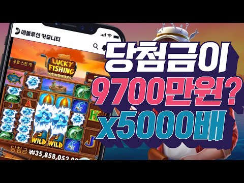 [무료슬롯][무료체험슬롯] 프라그마틱 럭키피싱 메가웨이즈 당첨금 9700만원 x5000배 잭팟영상 pragmatic play slot jackpot