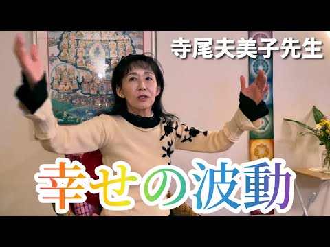 【第二弾】幸せの波動／波動が素早く現実を創る時代にーフムアルフート代表 寺尾夫美子