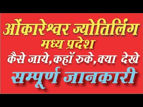 Omkareshwar Jyotirling Complete Tripe Guide In Hindi