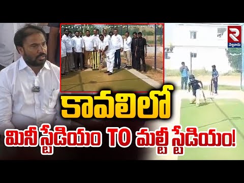 కావలి లో మినీ స్టేడియం To మల్టీ స్టేడియం! | Multi Stadium In Kavali | RTV Nellore