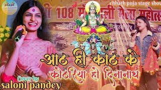 #chhath_puja | आठ ही काठ के कोठरिया हो दीनानाथ | Aath hi kath ke kothariya |#salonipandey