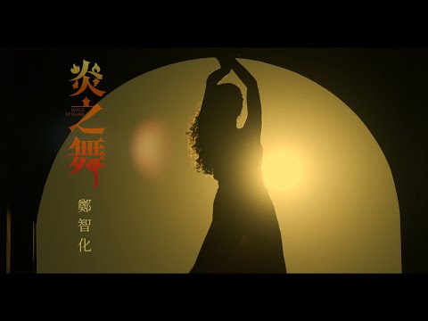 鄭智化 Osking Cheng【炎之舞 Dance of flame】Official Music Video