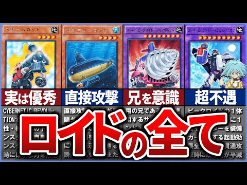 【遊戯王】丸藤翔のテーマ！？「 ロイド」総まとめ【ゆっくり解説】【マスターデュエル】#ゆっくり実況 #OCG