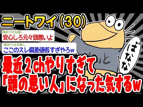 【2ch面白いスレ】「最近2chにハマりすぎて、頭がイカれた感じになってきたんやがwww」【ゆっくり解説】【バカ】【悲報】