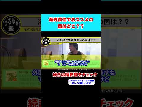 【ひろゆき】海外移住でオススメの国ってありますか？でも英語出来ません…そんな人には●●です！！【 #hiroyuki #ひろゆき#切り抜き】#shorts  #移住  #金持ち #性格 #海外