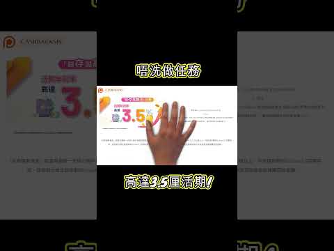 2024 Welab活期存款唔洗做任務，就有高達3.5厘!(附中文字幕) | HKCashBack 姐 #welab #高息活期 #活期存款