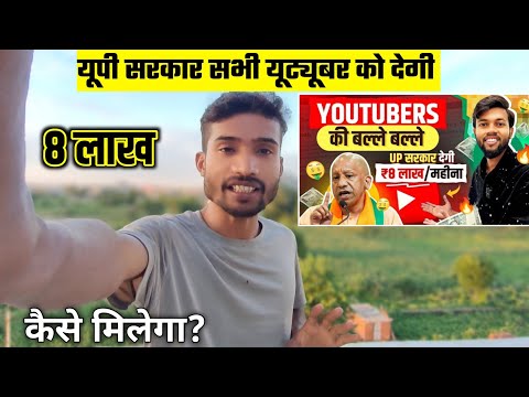 Youtubers की बल्ले बल्ले 🤑 UP Government Yogi Adityanath Youtubers को देगी ₹8 लाख/महीना 🔥