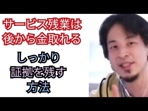 タイムカード定時切りでもサービス残業の証拠を残す方法【ひろゆき切り抜き】