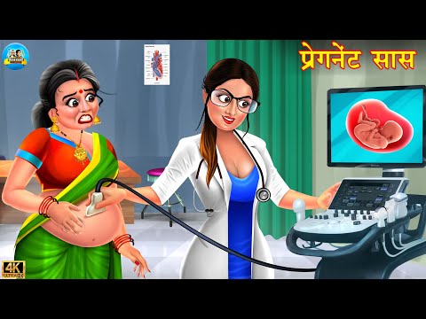 गर्भवती सास | Pregnant saas | Saas Bahu Kahani | Hindi Kahani | Hindi Story | Kahaniya | Kahani