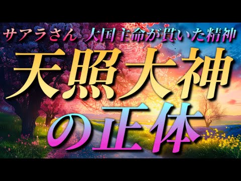 【サアラさん】『天照大神の正体』大国主命が貫いた精神～日本には多くの神々の名が残っている