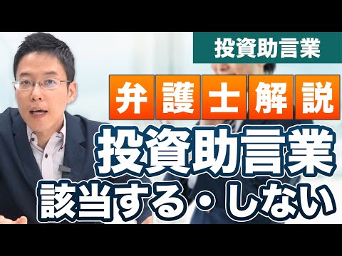 投資助言業に該当する・しない。具体例を弁護士が解説！