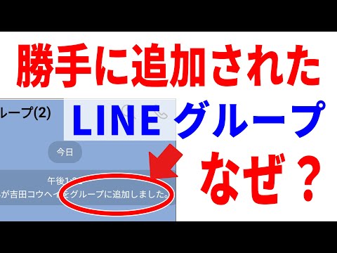 【騙される前に】勝手に参加させられるグループLINEの危険と対処方法！