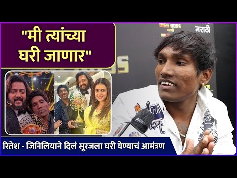 रितेश - जिनिलियाने दिलं सूरजला घरी येण्याचं आमंत्रण | Suraj Chavan | Riteish & Genelia Deshmukh