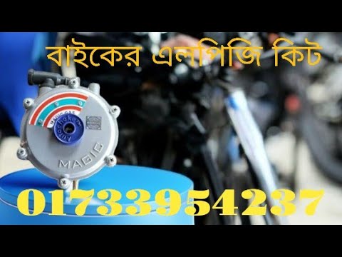 bike lpg gas kit fitting bangladesh,bike lpg gas kit price bangladesh, বাইকের জন্য এল পি জি কিট