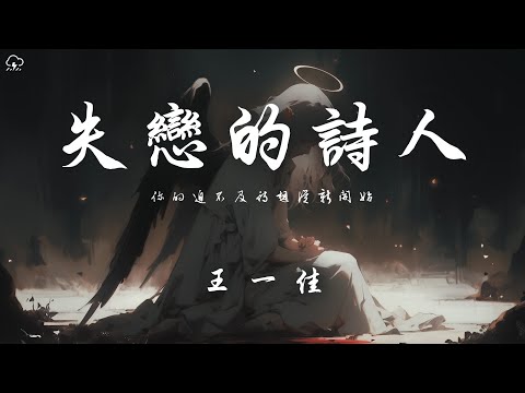 王一佳 - 失戀的詩人「你的迫不及待想從新開始」【動態歌詞/PinyinLyrics】♪