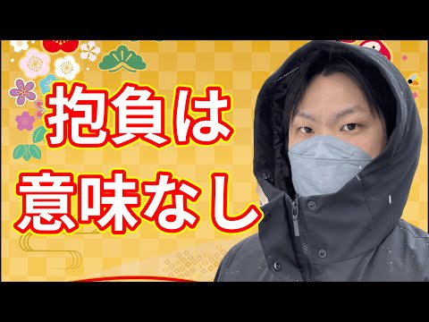 今年の抱負とか、嫌になるよなぁ！？