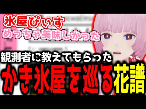 【神椿切り抜き】【花譜】観測者に教えてもらったかき氷屋さんを巡る花譜ちゃん！【2024/09/22】