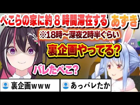 ぺこらの家に18時から深夜2時半過ぎまで滞在するあずきに裏企画を疑い疑心暗鬼になりかけるぺこら【兎田ぺこら/AZKi/ホロライブ/切り抜き】