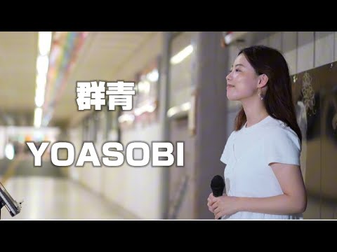 群青/YOASOBI Covered by 澄雨