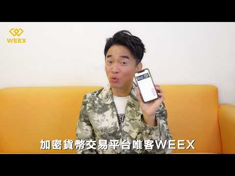 吳宗憲- Jacky Wu，WEEX-唯客交易平台