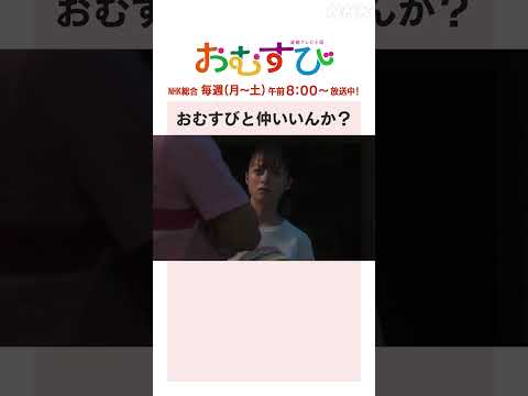 【#橋本環奈】#佐野勇斗 おむすびと仲いいんか？NHK総合 毎週(月～土)午前8:00～ | #朝ドラおむすび | NHK | #shorts