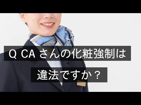 Q CAの化粧強制は違法か？　#Shorts