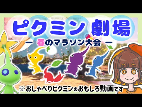 【ピクミン劇場】おしゃべりピクミンたちによる春のピクミンマラソン！一位はまさかのあのピクミン！？【ピクミン4／PIKMIN4】