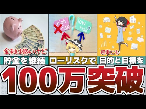 【ゆっくり解説】100万円の壁を突破！次なる一歩でお金を効果的に増やす方法【貯金 節約】