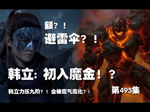 凡人修仙传 第495集 。初入魔金！？韩立力压九阶？！会被魔气魔化？!【第1649~1651章】#ai #Ai有声小说