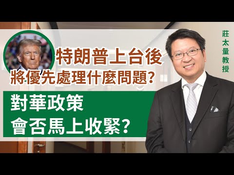 【字幕】莊太量教授：特朗普上台後將優先處理什麼問題？ 對華政策會否馬上收緊？《灼見財經》（2024-11-09）